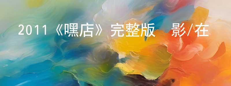 2011《嘿店》完整版電影/在線觀看/百度云-美劇天堂 成佳娟的blog